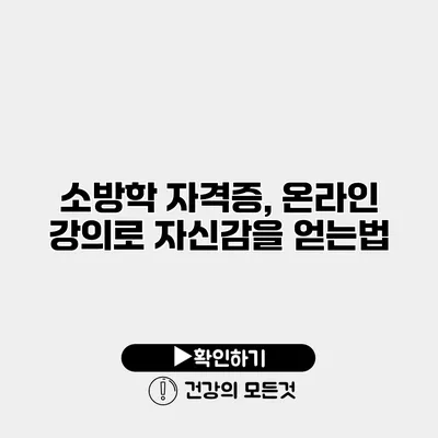 소방학 자격증, 온라인 강의로 자신감을 얻는법