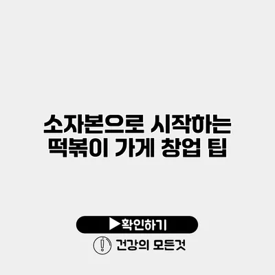 소자본으로 시작하는 떡볶이 가게 창업 팁