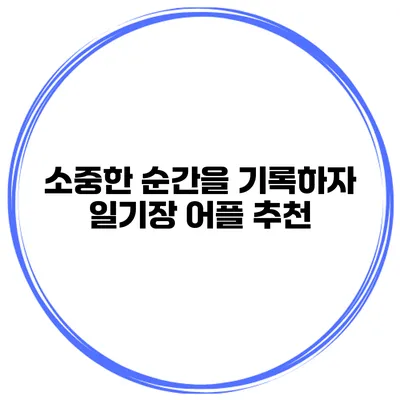 소중한 순간을 기록하자 일기장 어플 추천