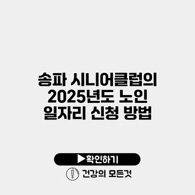 송파 시니어클럽의 2025년도 노인 일자리 신청 방법