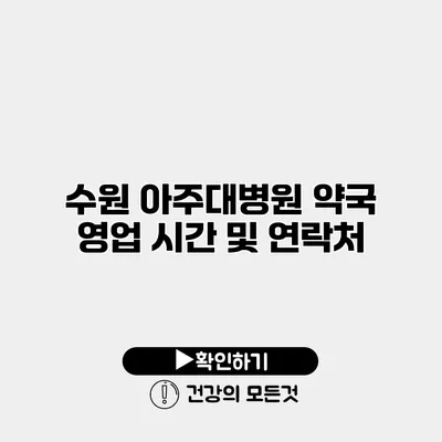 수원 아주대병원 약국 영업 시간 및 연락처