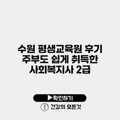 수원 평생교육원 후기 주부도 쉽게 취득한 사회복지사 2급