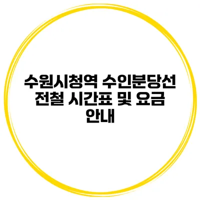 수원시청역 수인분당선 전철 시간표 및 요금 안내