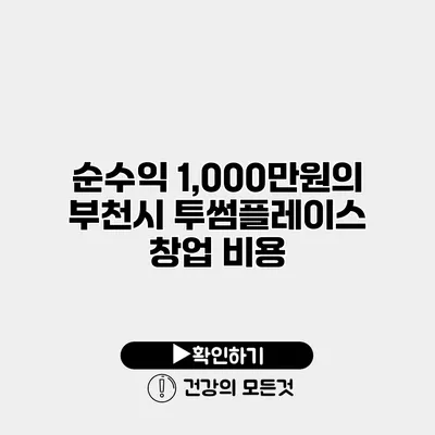 순수익 1,000만원의 부천시 투썸플레이스 창업 비용