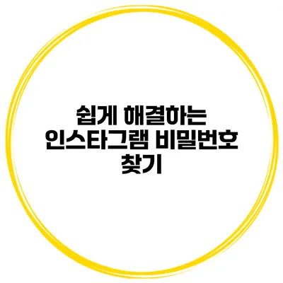 쉽게 해결하는 인스타그램 비밀번호 찾기