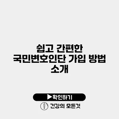 쉽고 간편한 국민변호인단 가입 방법 소개