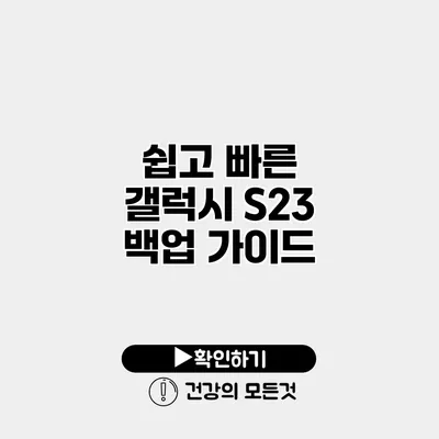 쉽고 빠른 갤럭시 S23 백업 가이드