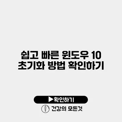 쉽고 빠른 윈도우 10 초기화 방법 확인하기
