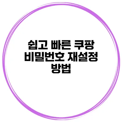 쉽고 빠른 쿠팡 비밀번호 재설정 방법
