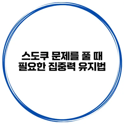 스도쿠 문제를 풀 때 필요한 집중력 유지법
