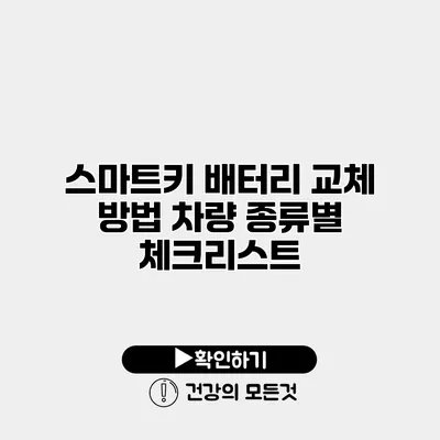 스마트키 배터리 교체 방법 차량 종류별 체크리스트