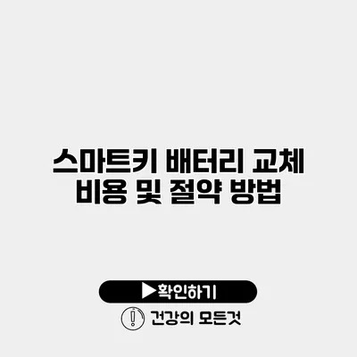 스마트키 배터리 교체 비용 및 절약 방법