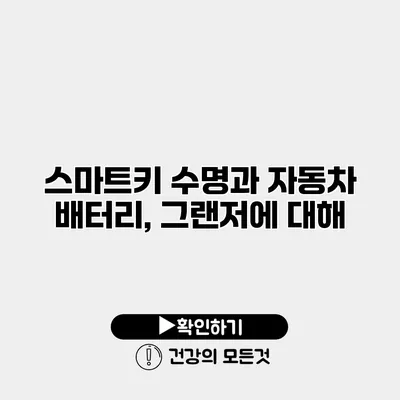 스마트키 수명과 자동차 배터리, 그랜저에 대해