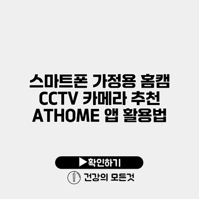 스마트폰 가정용 홈캠 CCTV 카메라 추천 ATHOME 앱 활용법