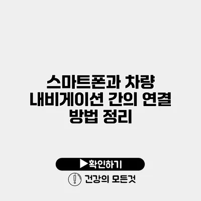 스마트폰과 차량 내비게이션 간의 연결 방법 정리