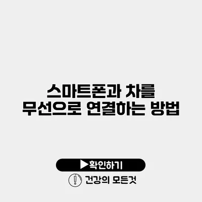 스마트폰과 차를 무선으로 연결하는 방법