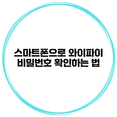 스마트폰으로 와이파이 비밀번호 확인하는 법