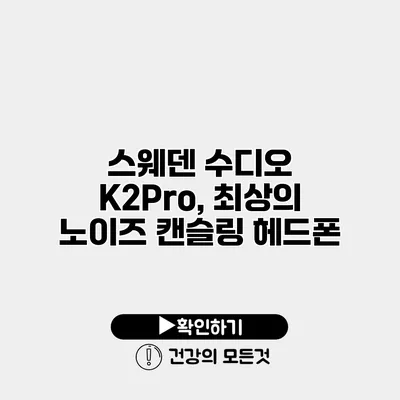 스웨덴 수디오 K2Pro, 최상의 노이즈 캔슬링 헤드폰