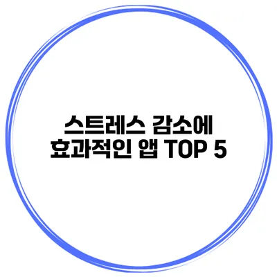 스트레스 감소에 효과적인 앱 TOP 5