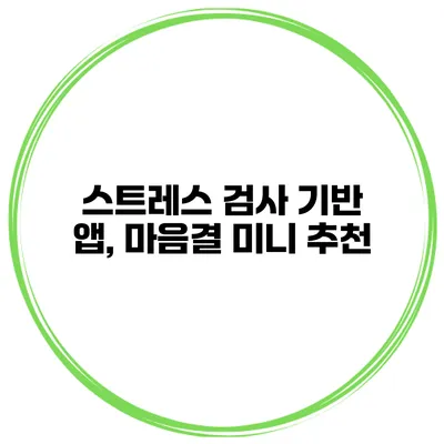 스트레스 검사 기반 앱, 마음결 미니 추천