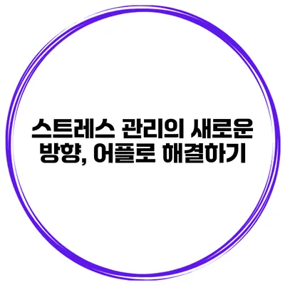 스트레스 관리의 새로운 방향, 어플로 해결하기