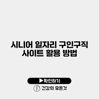 시니어 일자리 구인구직 사이트 활용 방법