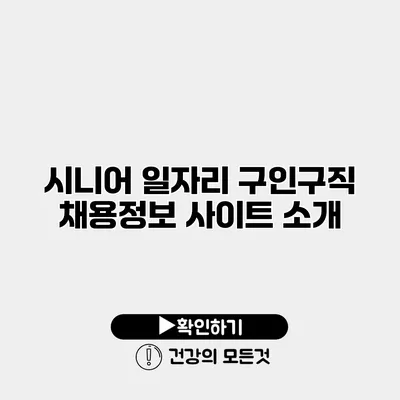시니어 일자리 구인구직 채용정보 사이트 소개