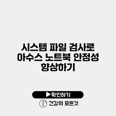 시스템 파일 검사로 아수스 노트북 안정성 향상하기
