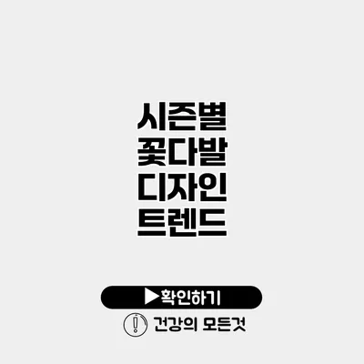 시즌별 꽃다발 디자인 트렌드