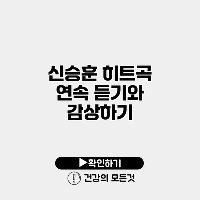 신승훈 히트곡 연속 듣기와 감상하기