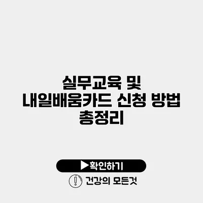 실무교육 및 내일배움카드 신청 방법 총정리