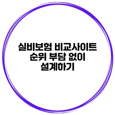 실비보험 비교사이트 순위 부담 없이 설계하기