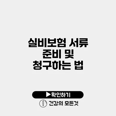 실비보험 서류 준비 및 청구하는 법
