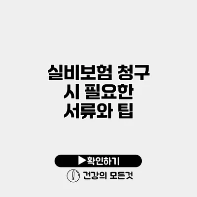 실비보험 청구 시 필요한 서류와 팁
