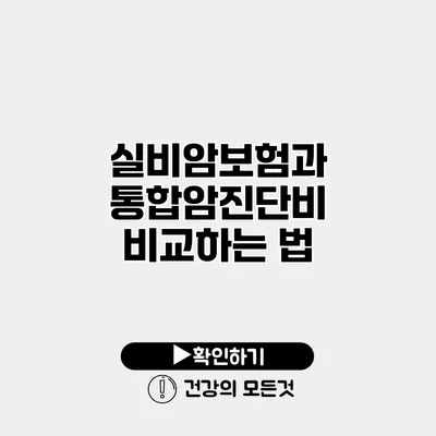 실비암보험과 통합암진단비 비교하는 법