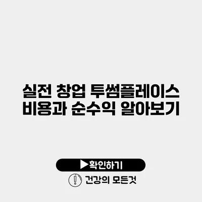 실전 창업 투썸플레이스 비용과 순수익 알아보기