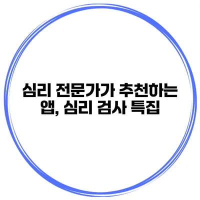 심리 전문가가 추천하는 앱, 심리 검사 특집