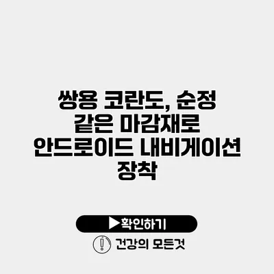 쌍용 코란도, 순정 같은 마감재로 안드로이드 내비게이션 장착