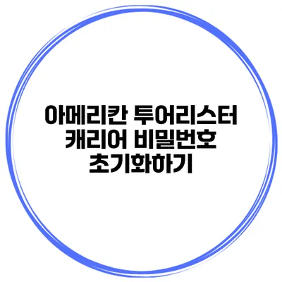 아메리칸 투어리스터 캐리어 비밀번호 초기화하기