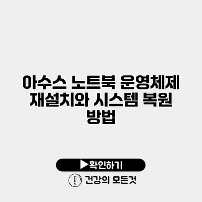 아수스 노트북 운영체제 재설치와 시스템 복원 방법