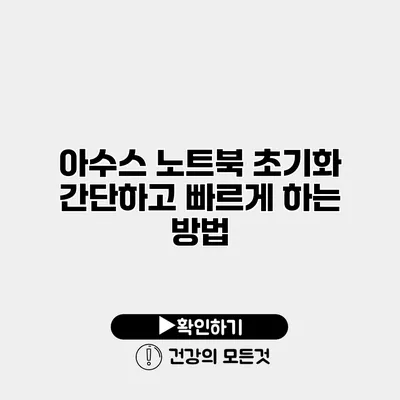 아수스 노트북 초기화 간단하고 빠르게 하는 방법