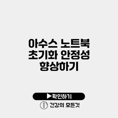 아수스 노트북 초기화 안정성 향상하기