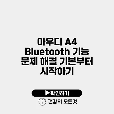 아우디 A4 Bluetooth 기능 문제 해결 기본부터 시작하기