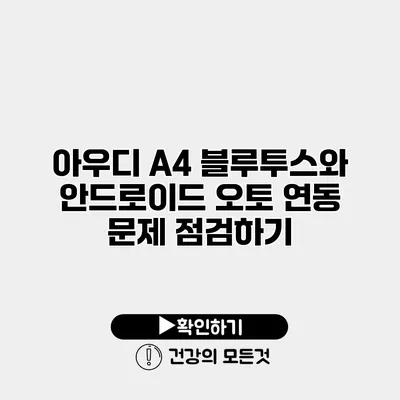 아우디 A4 블루투스와 안드로이드 오토 연동 문제 점검하기