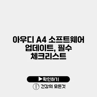 아우디 A4 소프트웨어 업데이트, 필수 체크리스트