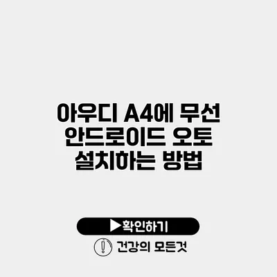 아우디 A4에 무선 안드로이드 오토 설치하는 방법