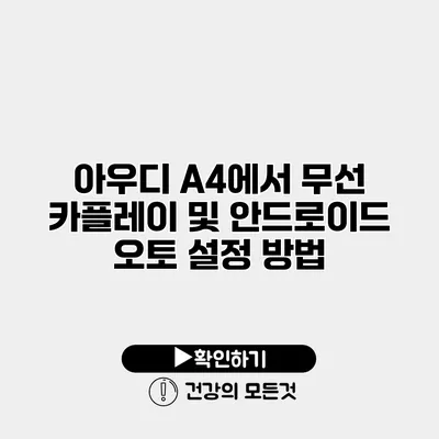 아우디 A4에서 무선 카플레이 및 안드로이드 오토 설정 방법