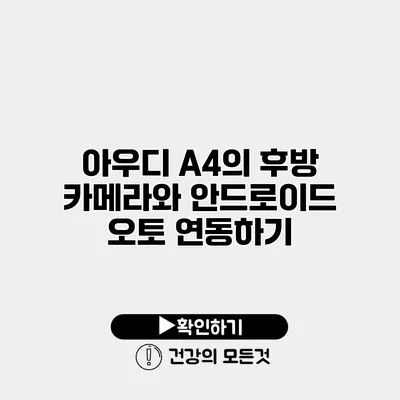 아우디 A4의 후방 카메라와 안드로이드 오토 연동하기