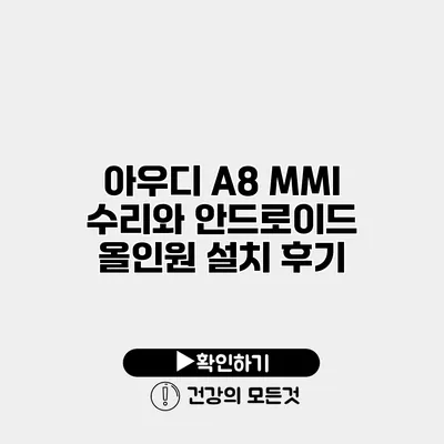 아우디 A8 MMI 수리와 안드로이드 올인원 설치 후기