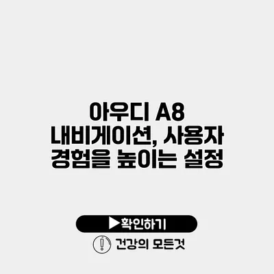아우디 A8 내비게이션, 사용자 경험을 높이는 설정